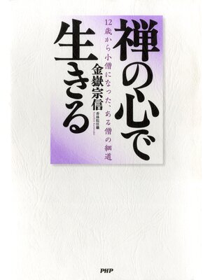 cover image of 禅の心で生きる　12歳から小僧になった、ある僧の細道